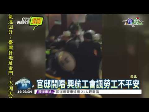 不滿資方 興航工會突襲總統官邸