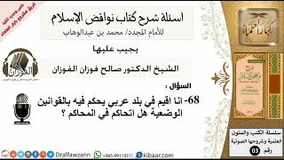 68من279/انا اقيم في بلد عربي يحكم فيه بالقواننين الوضعية هل اتحاكم /أسئلة شرح نواقض الآسلام image
