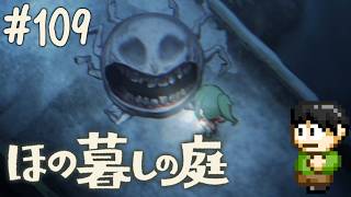 【実況】因習村でスローライフ！ほの暮しの庭をツッコミ実況Part109【PS5】