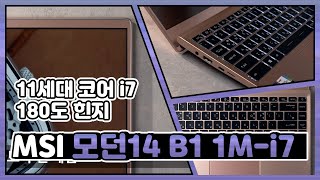 MSI 모던시리즈 모던14 B11M-i7 베이지 무스 (SSD 512GB)_동영상_이미지