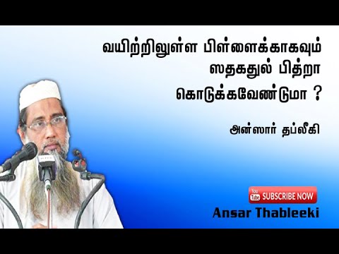 வயிற்றில் உள்ள பிள்ளைக்காகவும் சதகதுல் பித்றா கொடுக்க வேண்டுமா?