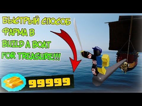 КАК БЫСТРО ПРОКАЧИВАТЬСЯ В BUILD A BOAT FOR TREASURE В РОБЛОКСЕ!!! НАФАРМИЛ 999999 ЗОЛОТА?!?!😱