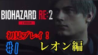 【バイオRE:2/Z VERSION】レオン編 #1 初見プレイ！ビビリな男がバイオやるってよ！【ホラー/バイオハザード】［バイオハザードRE2］