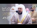 سلسلة اللآلئ الأصيلة لتلاوات الشيخ بندر بليلة لشهر ربي