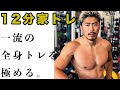 【家トレ】12分で全身トレーニング!一緒にやりましょう!
