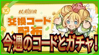 【杖と剣の伝説】実況 今週の交換コードとスキルガチャ100連の結果は...【杖剣】