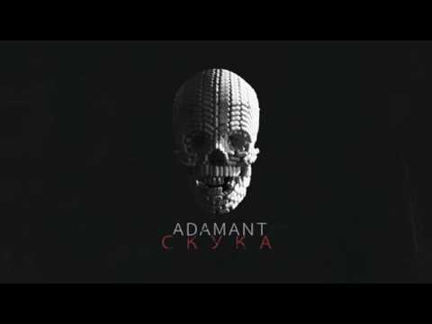 Adamant - Скука