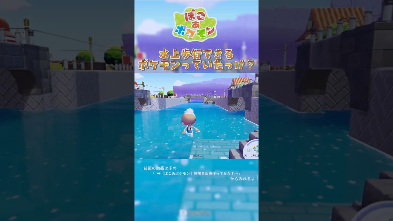 【ぽこあポケモン】水上歩行できるようになったってホント？ #ぽこあポケモン #Shorts