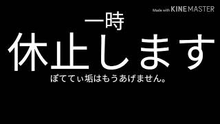 一時休止します