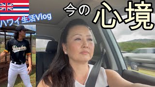 【ハワイ】海外子育ての本音　アラフィフシングルマザー/ワンオペ育児/海外生活/バイリンガル子育て/高校野球/アメリカ野球/硬式野球/Hawaiibaseball /highschoolbaseball