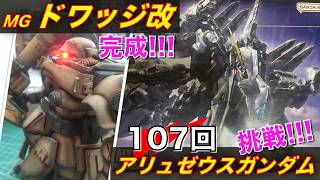 【プラモデル】【プラモ】MG ドワッジ改完成＆アリュゼウスガンダムに挑戦🎵／プラモ教習所 👷教官ルーム#107