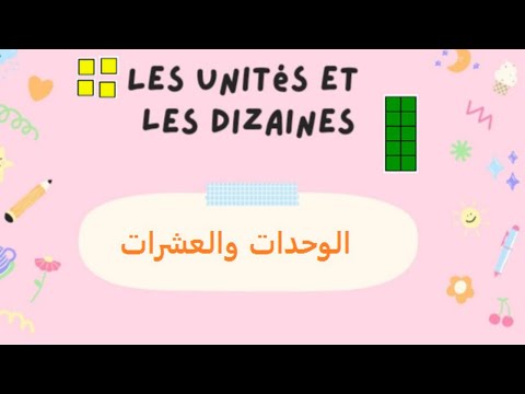 Les  unités et Les dizaines - الوحدات و العشرات