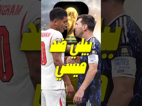 هل استفز بيلينغهام ميسي؟ الحقيقة الكاملة وراء اللقطة التي أشعلت الجدل 