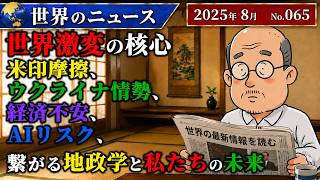 【インド・地政学】世界激変の核心_米印摩擦、ウクライナ情勢、経済不安、AIリスク_繋がる地政学と私たちの未来