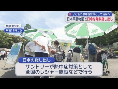 YouTube Video 来園者に好評！　サントリーが日本平動物園で日傘を無料レンタル　静岡市駿河区