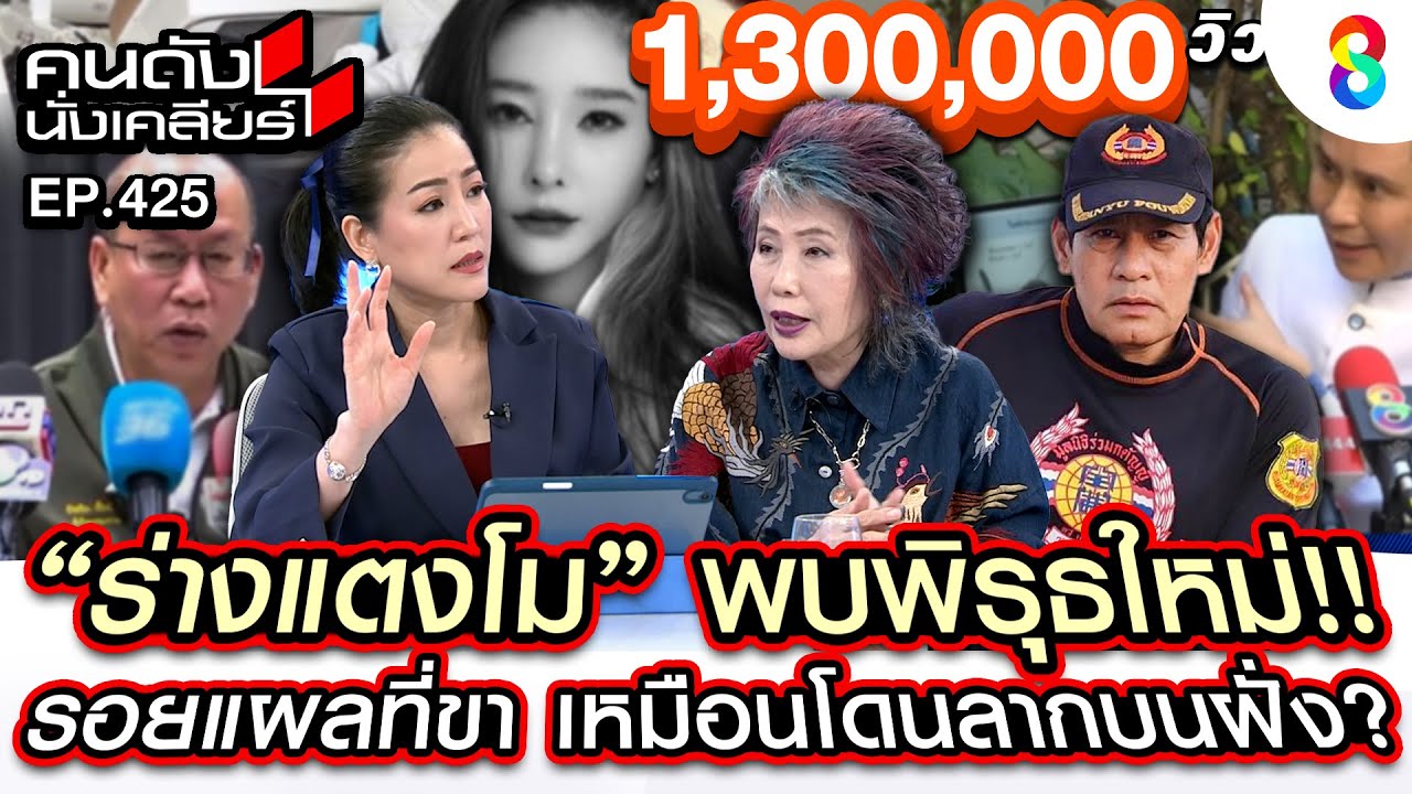 [UNCUT]“หมอพรทิพย์” “ไทด์ เอกพันธ์” เปิดพิรุธรอยแผลที่ขาเหมือนโดนลากบนบก I คนดังนั่งเคลียร์ I 3มค.68