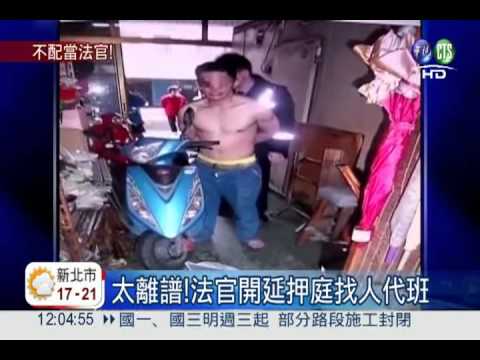 法官找人開延押庭 惡狼5萬交保