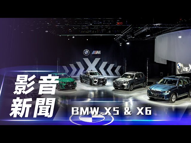 【影音新聞】BMW X5 & X6｜小改款捨棄四缸引擎！ 全面導入 48V 輕油電【7Car小七車觀點】