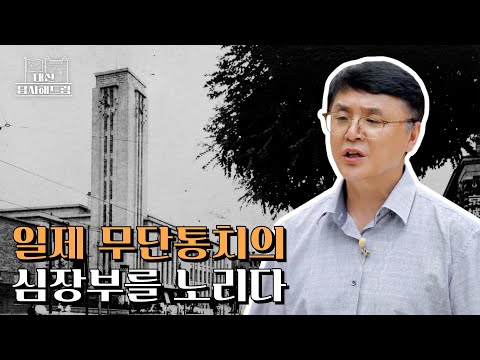 일제 무단통치의 심장부를 노리다