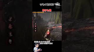 押さえ役　#デッドバイデイライト　#dbd #ゲーム実況