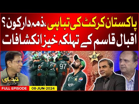 Pakistan Cricket Ki Tabahi | Who is Responsible? | Iqbal Qasim Revelations | Tabdeeli | 8 June 2024