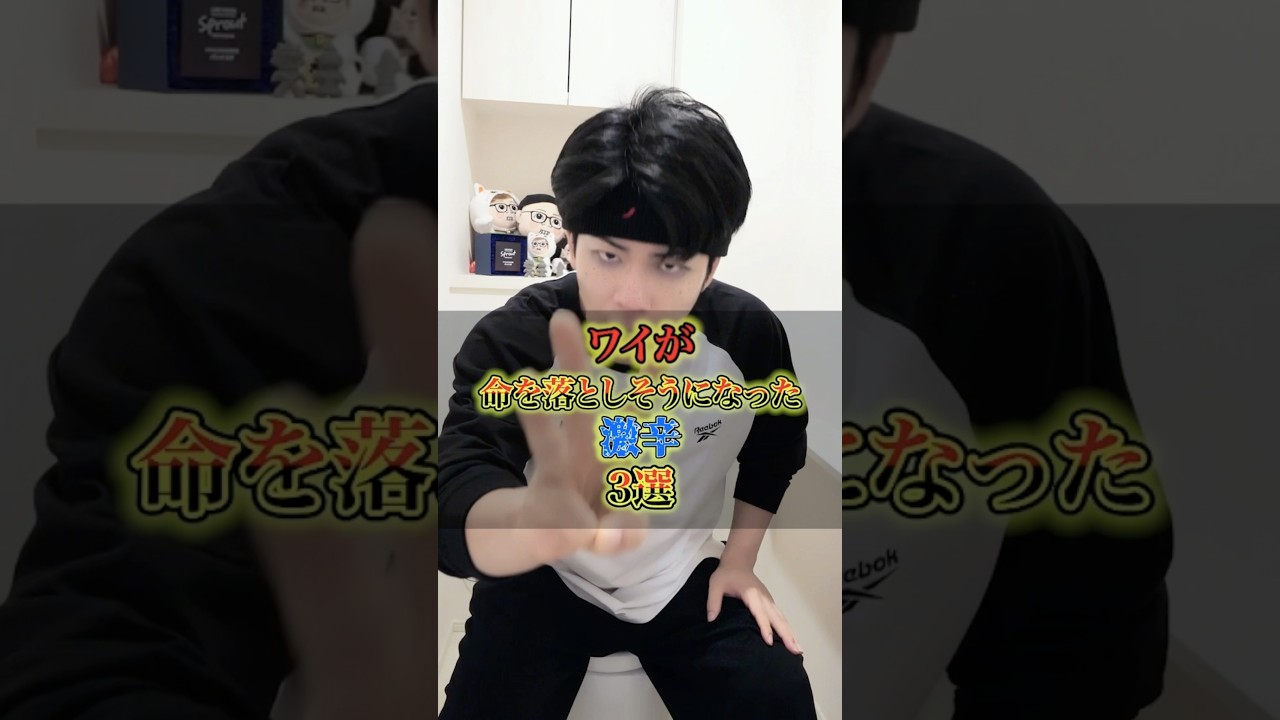 命を落としそうになった激辛3選。