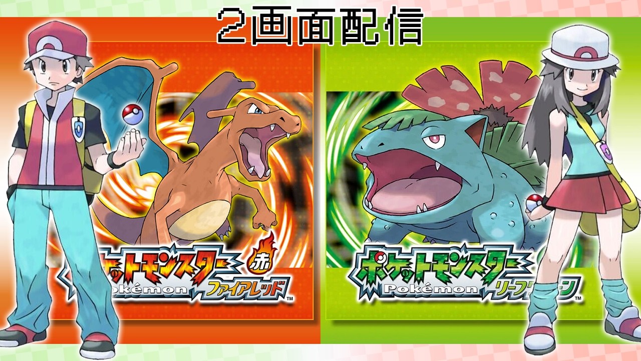 ポケットモンスター ファイアレッド・リーフグリーン🐊🐭