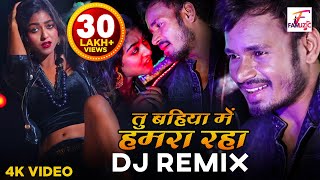 Tu Bahiya Mein Hamra Raha Remix Video Song ! Raj Bhai video ! Awanish Babu ! Bhojpuri DJ Song 2021