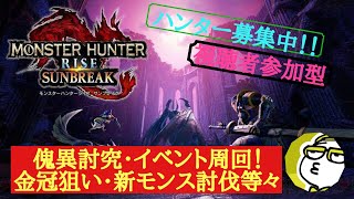 【MHR:サンブレイク〈Switch版〉】傀異討究・イベクエ・MRクエスト周回！傀異厳選もやります！人が集まればマルチでも！[視聴者参加型]