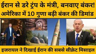 पहली बार अमेरिका की जनता में डर, अपने लिए बनवा रही लाखों का बंकर! Iran Israel America Bunker