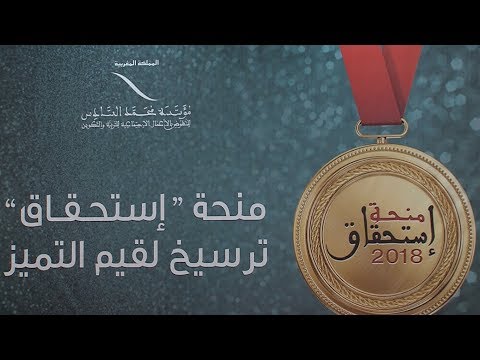 فاس.. مؤسسة محمد السادس للنهوض بالأعمال الاجتماعية للتربية والتكوين تحتفي بالتميز الدراسي