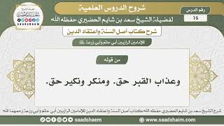 16 - شرح أصل السنة واعتقاد الدين الدرس السادس عشر - الشيخ سعد بن شايم الحضيري image