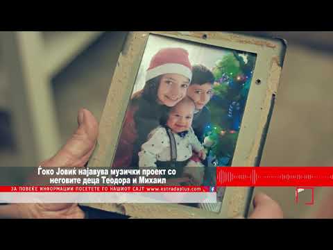 Gjoko Jovik  najavuva muzicki proekt so negovite deca Teodora i Mihail