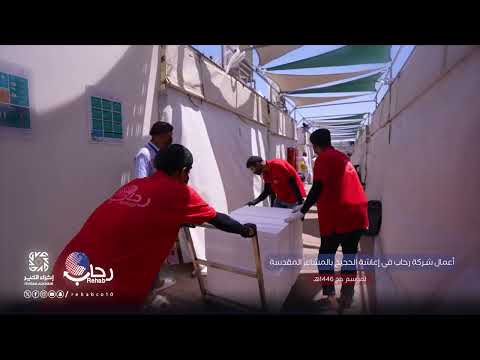 خدمات الإعاشة في إعاشة الحجيج بالمشاعر المقدسة