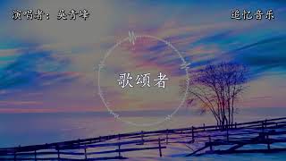 吳青峰 - 歌頌者【動態歌詞】『可能我唱出了你的苦澀，可能我唱著自己的人生。』