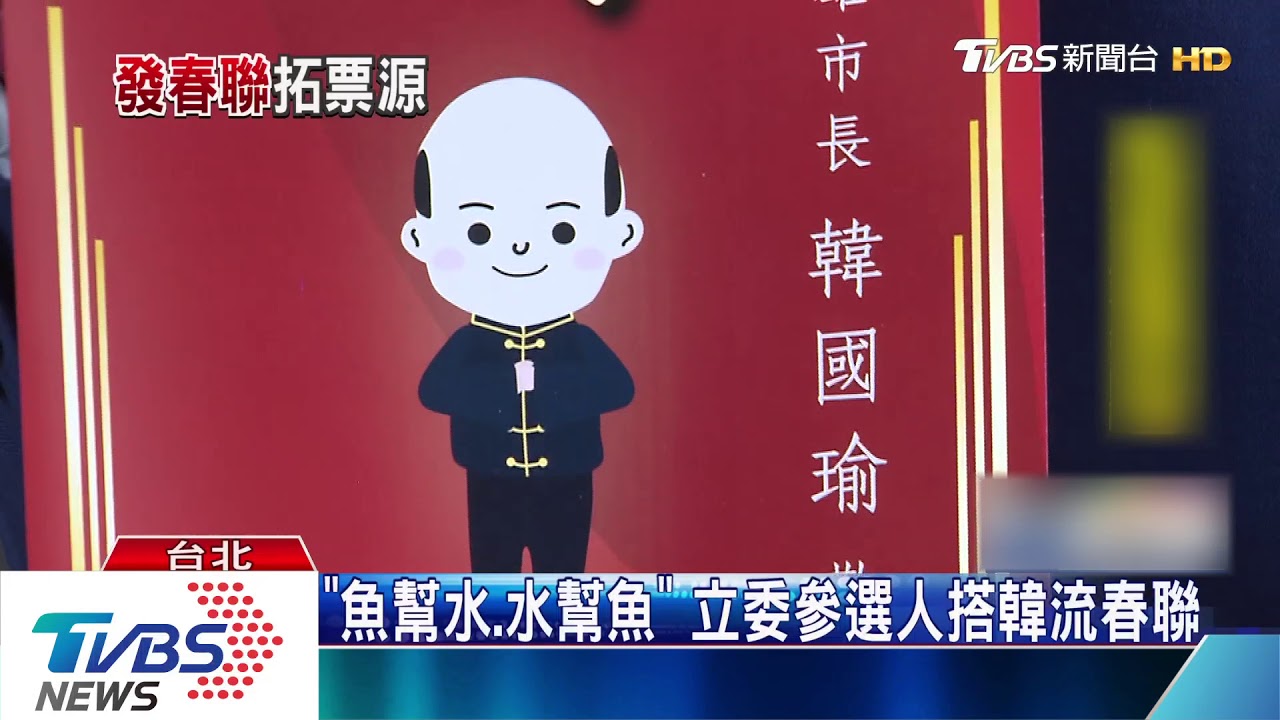 用春聯拓票源！　政治人物聯名、合作拚人氣
