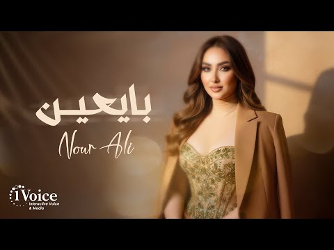 بايعين نور علي