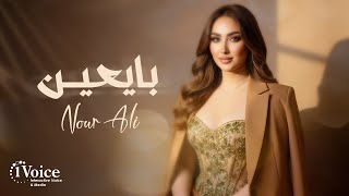 كلمات اغنية بايعين نور علي