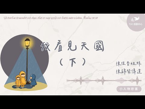 我看見天國 ft. 陳佳音姐妹、陳錦榮傳道（下集）｜【小人物悲喜】#417