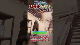 ランクで19キルビクロイ！ #フォートナイト #fortnite #shorts