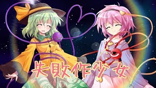 さとり、こいしを中心に失敗作少女！