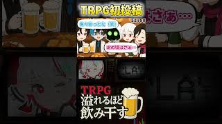 【TRPG初投稿予告】初心者5人、内ゲバ上等のTRPG［自作シナリオ：溢れるほどを飲み干す］#trpg #切り抜き #肉声セッション #ゆーじん同盟 #shorts