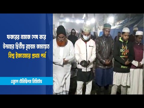 ফজরের নামাজ শেষ করে উম্মাহর দ্বিতীয় বৃহত্তম জমায়েত বিশ্ব ইজতেমার প্রথম পব | ETV News