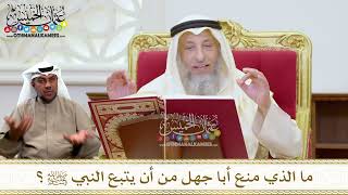 1428 - ما الذي منع أبا جهل من أن يتبع النبي ﷺ؟ - عثمان الخميس