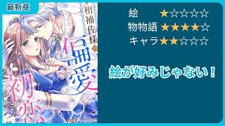 【恋愛漫画】【最新章】「運命の番」だと執着する冷徹竜族、元侍女の私を逃してくれません【ゆっくりレビュー】