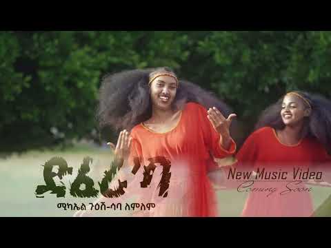 New Eritrea Music ድፈሪ.ባ Michael Guesh ft Saba Lemlem Coming soon