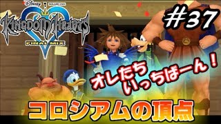 【僕らの箱庭】キングダムハーツFM実況Part37