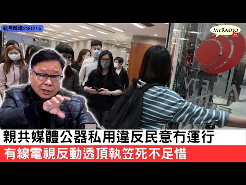 黃毓民 毓民踩場 230215 ep1470 p1 of 3 親共媒體公器私用違反民意冇運行/有線電視反動透頂執笠死不足惜