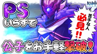 【原神】必見！公子タルタリヤを超簡単に倒す方法！