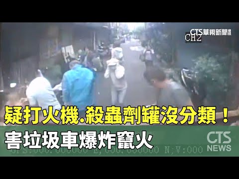 疑打火機.殺蟲劑罐沒分類！　害垃圾車爆炸竄火